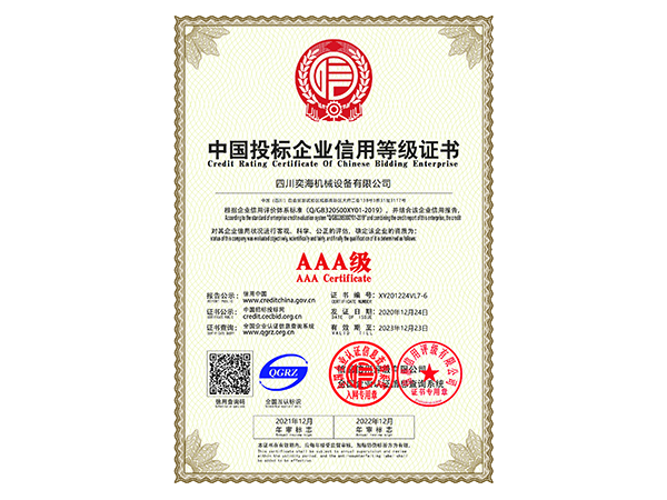 AAA級(jí)中國(guó)投標(biāo)企業(yè)信用等級(jí)證書